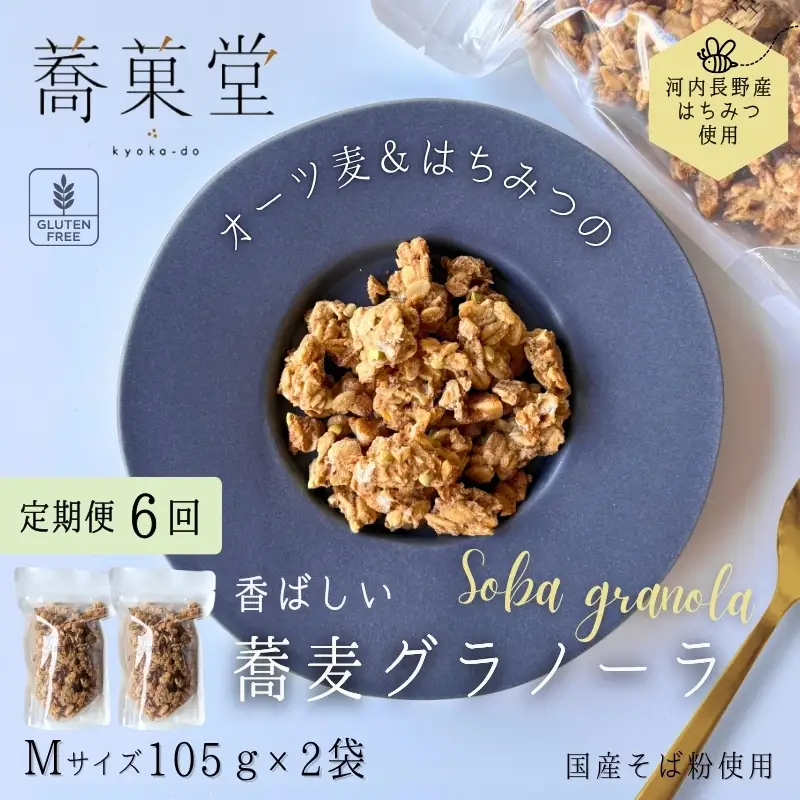 【定期便　毎月お届け6か月】蕎麦グラノーラ 国産そば粉使用 オーツ麦＆河内長野産はちみつの香ばしグラノーラ M 105g×2 箱なし
