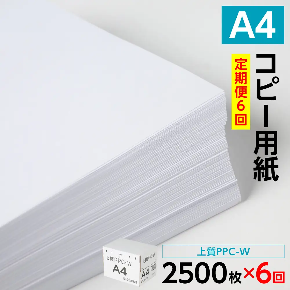 【定期便6回】日本製紙 上質PPC-W A4コピー用紙 2500枚（500枚×5パック） 事務用品