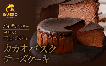 カカオバスクチーズケーキ【069-002】 | グルテンフリー スイーツ ケーキ