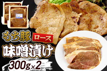 群馬県産 もち豚の味噌漬け ロース肉 約600g（約300g×2）豚肉 沼田市 特産品 肉の長門