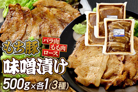 群馬県産 もち豚の味噌漬け（モモ肉、ロース肉、バラ肉）約1.5kg（約500g×3種各1）豚肉 沼田市 特産品 肉の長門