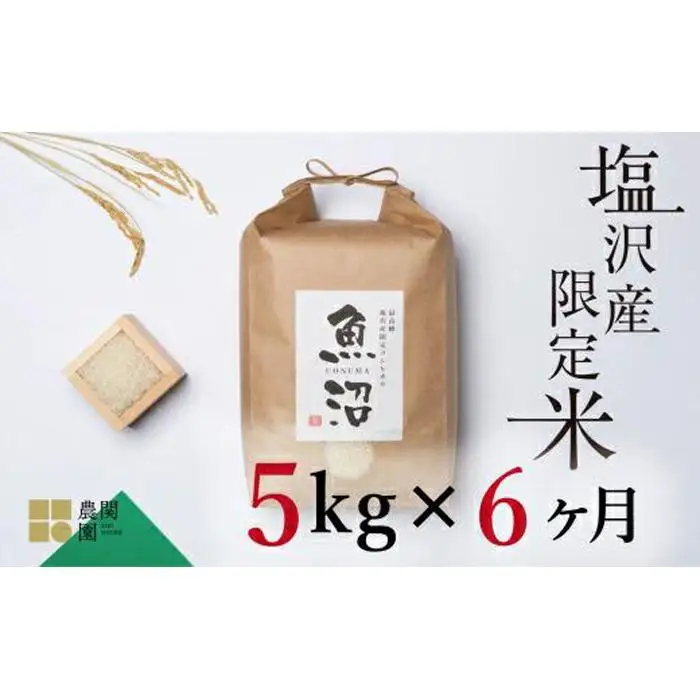 【定期便令和7年産】南魚沼コシヒカリ５kg×全6回　旧塩沢地区限定米