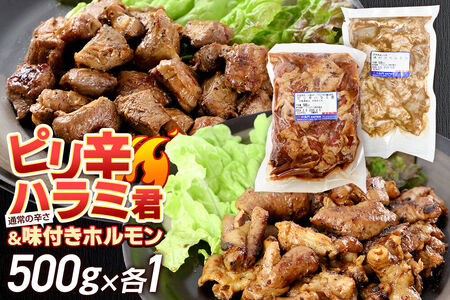 群馬県産 ピリ辛ハラミ君＆もち豚味付ホルモンセット 約1.0kg（約500g×各1）豚肉 沼田市 特産品 肉の長門