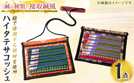 a1077-A ハイタテサコッシュ＜褄取縅風＞1点【剣画堂】姶良市 国産 鞄 かばん サコッシュ 肩掛け 工芸品 歴史