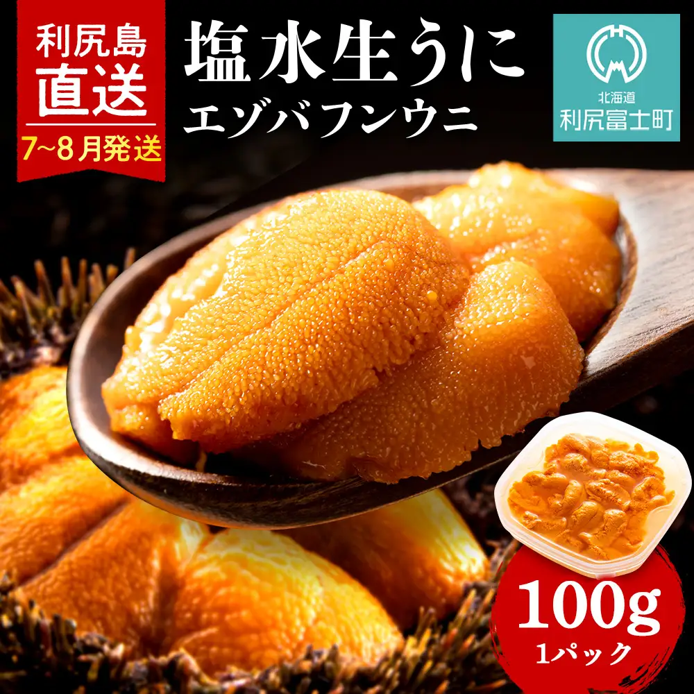 【2026年7月～8月発送予約】エゾバフンウニ 100g (100g×1パック) ＜利尻漁業協同組合＞