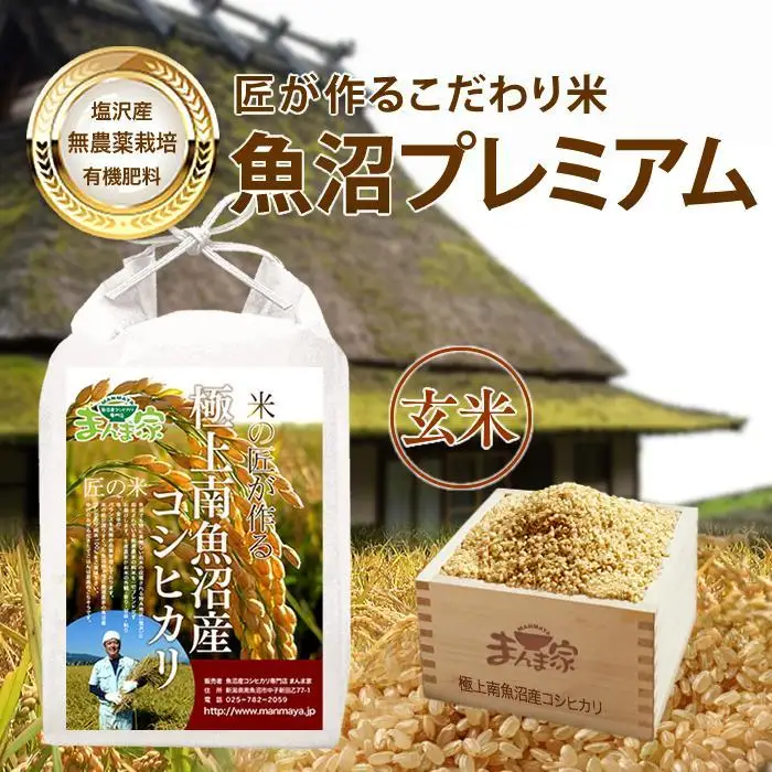 【令和7年産】【定期便】魚沼プレミアム（有機肥料、農薬不使用）「匠が作るこだわり米」玄米10ｋｇ×全3回