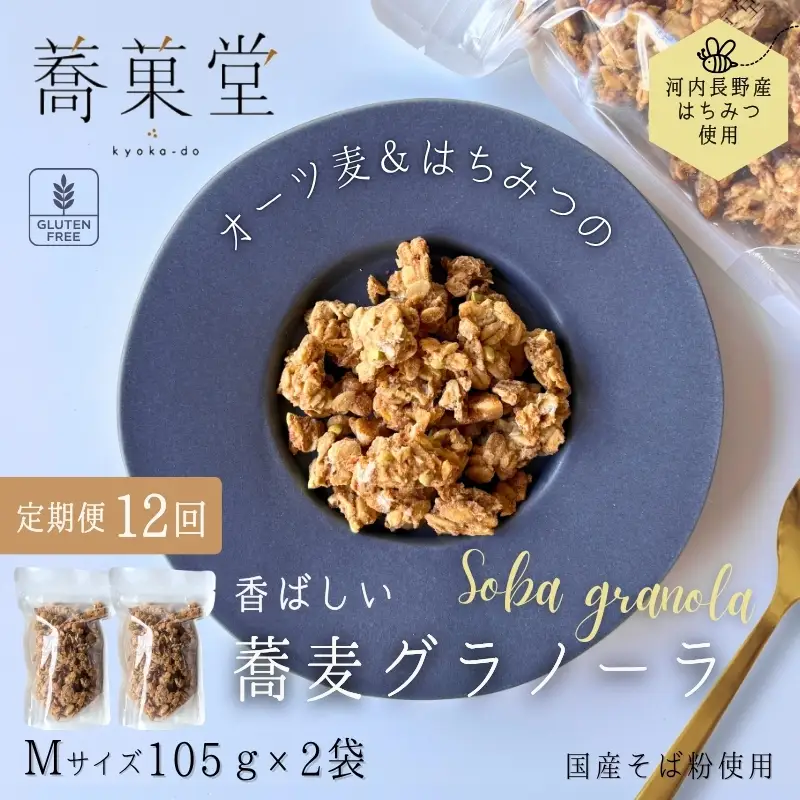 【定期便　毎月お届け12か月】蕎麦グラノーラ 国産そば粉使用 オーツ麦＆河内長野産はちみつの香ばしグラノーラ M 105g×2 箱なし