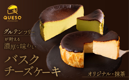 バスクチーズケーキ 食べ比べセット(オリジナル・抹茶) ケーキ【069-006】
