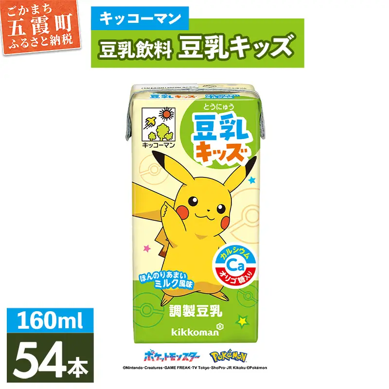 豆乳 豆乳キッズ ほんのりあまいミルク風味 160ml×54本 キッコーマン 豆乳飲料
