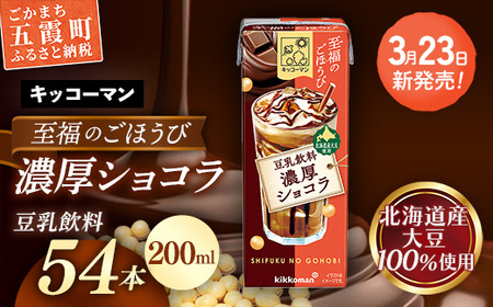 豆乳 至福のごほうび 豆乳飲料 濃厚ショコラ 200ml×54本 キッコーマン