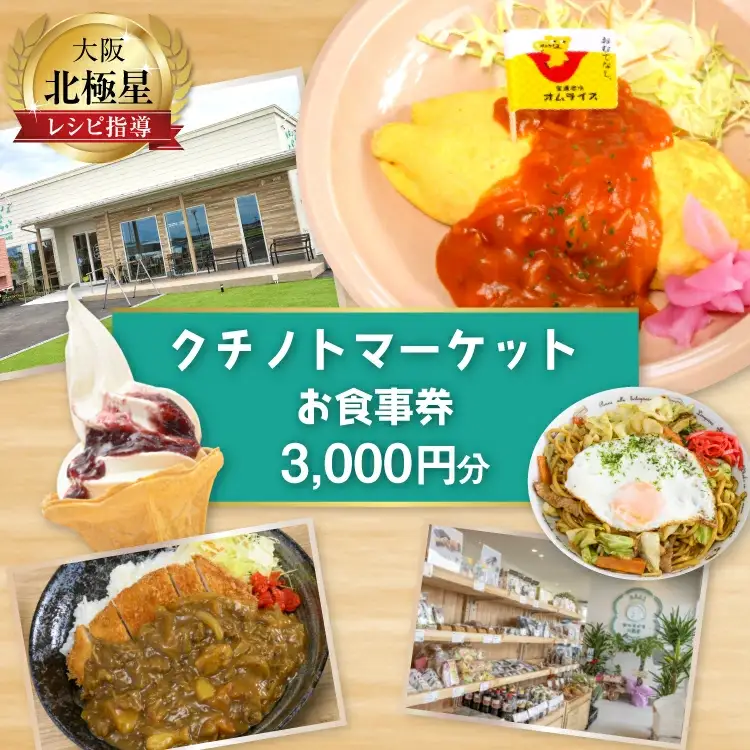 食事券 宝達志水町 クチノトマーケット 3000円分 お食事券 [クチノトマーケット 石川県 宝達志水町 38601340]
