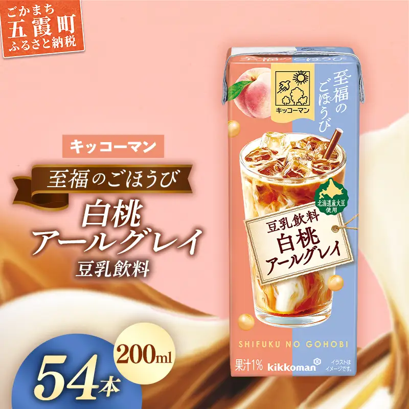 豆乳 至福のごほうび 豆乳飲料 白桃アールグレイ 200ml×54本 キッコーマン