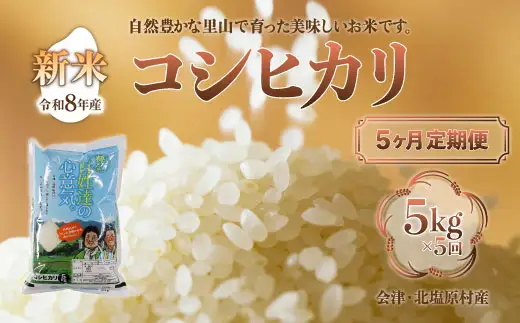 【先行予約/令和8年産 新米】【5ヶ月定期便】会津・北塩原村産「コシヒカリ」5kg×5回お届け(大塩棚田米・標高500ｍ里山栽培） KBK026