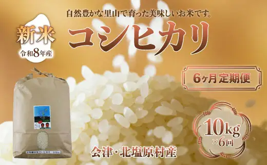 【先行予約/令和8年産 新米】【6ヶ月定期便】会津・北塩原村産「コシヒカリ」10kg×6回お届け(大塩棚田米・標高500ｍ里山栽培） KBK031