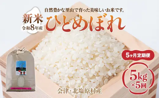 【先行予約/令和8年産 新米】【5ヶ月定期便】会津・北塩原村産「ひとめぼれ」5kg×5回お届け(大塩棚田米・標高500ｍ里山栽培） KBK036