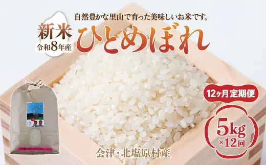 【先行予約/令和8年産 新米】【12ヶ月定期便】会津・北塩原村産「ひとめぼれ」5kg×12回お届け(大塩棚田米・標高500ｍ里山栽培） KBK038