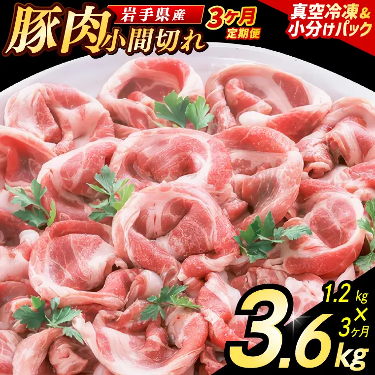【3ヶ月定期便】【岩手県産豚肉】 小間切れ 1.2kg (300g×4パック) (AB149)