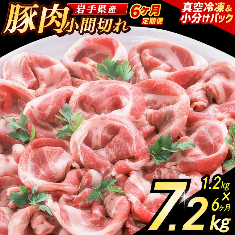 【6ヶ月定期便】【岩手県産豚肉】 小間切れ 1.2kg (300g×4パック) (AB152)