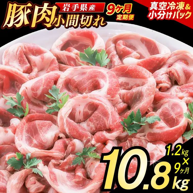【9ヶ月定期便】【岩手県産豚肉】 小間切れ 1.2kg (300g×4パック) (AB155)