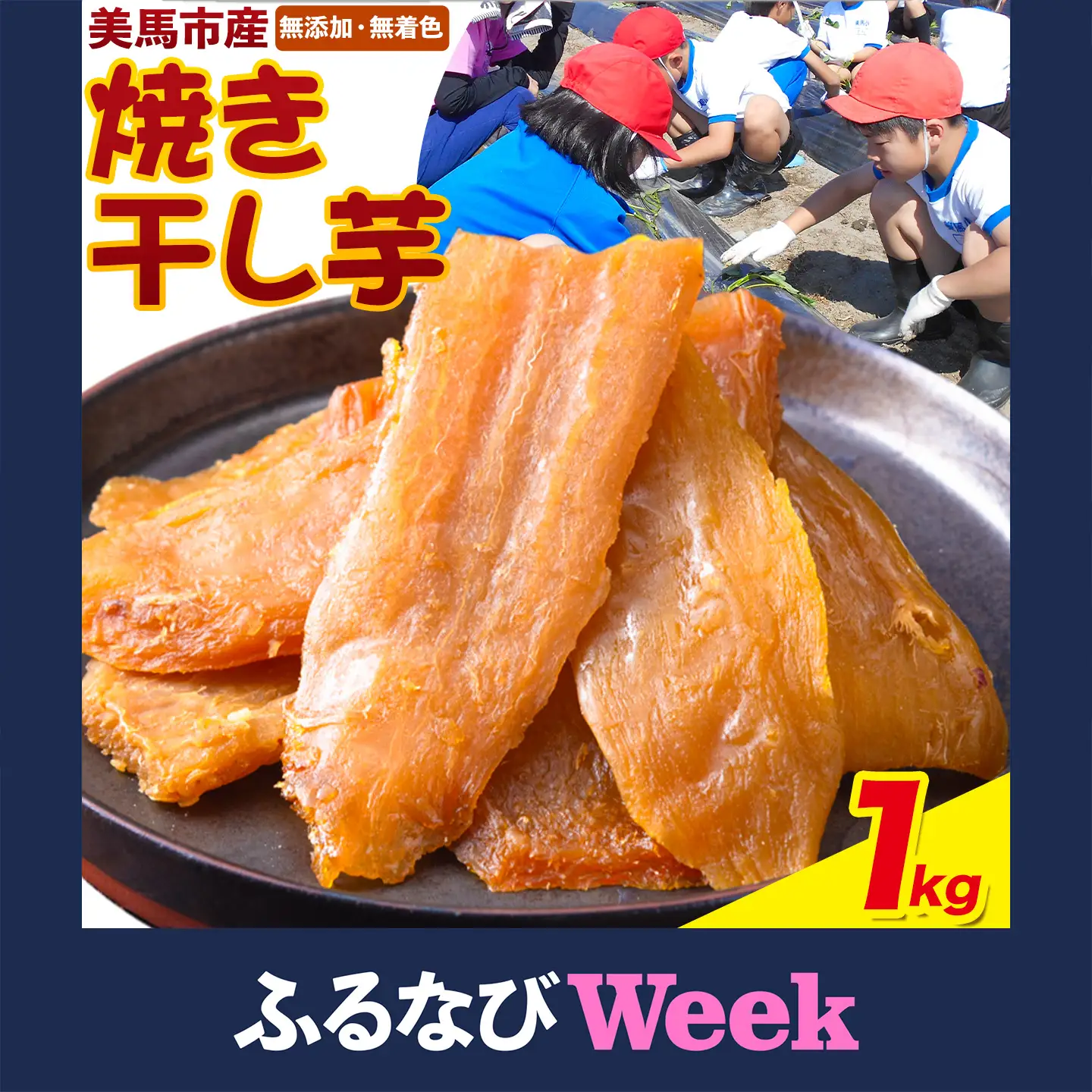 【ふるなびWEEK対象】干し芋 小分け 1kg | 干し芋