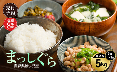 先行予約 令和8年産 まっしぐら 無洗米 5kg [H.GREENWORK] 青森県 鰺ヶ沢産 / お米 こめ おこめ ごはん とがずに炊ける 時短 津軽