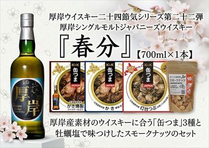 厚岸シングルモルトジャパニーズウイスキー 春分・缶つま・スモークナッツセット ウイスキー お酒 アルコール おつまみ 晩酌 牡蠣 燻油漬 つぶ 水煮 北海道