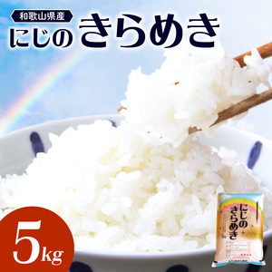 BB6234_ 和歌山県産 にじのきらめき 5kg（2025年産)