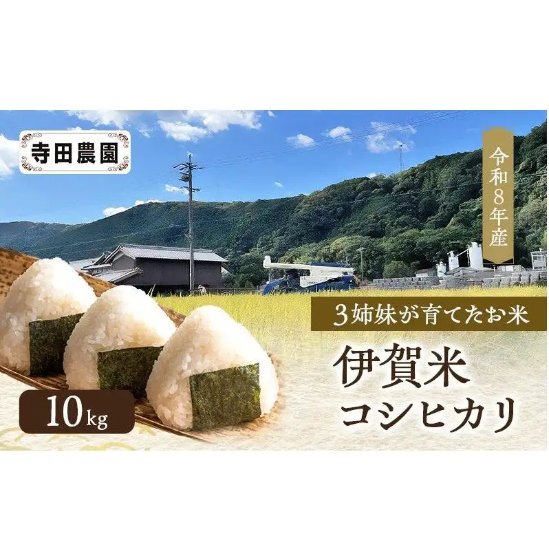 3姉妹が育てたお米　令和8年産　伊賀米コシヒカリ 10kg　3年連続 特A 米 こしひかり ご飯 ごはん 白米 精米 三重県 名張市