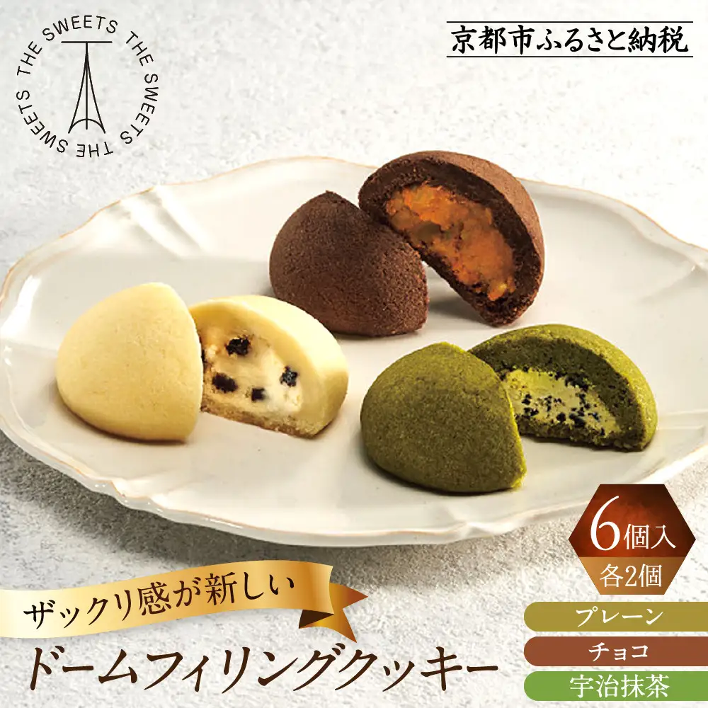 ザ・スウィーツ ドームフィリングクッキー 3種6個入り｜シャディ スイーツブランド クッキー 人気 おすすめ［ シャディが開発したスイーツブランド 本物志向 ザックリ食感の新しいクッキー プレーン/チョコ/宇治抹茶の3種 詰合せ お菓子 洋菓子 グルメ おいしい ギフト プレゼント お取り寄せ 通販 送料無料 ふるさと納税 ］