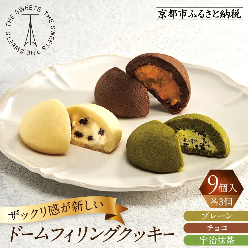ザ・スウィーツ ドームフィリングクッキー 3種9個入り｜シャディ スイーツブランド クッキー 人気 おすすめ［ シャディが開発したスイーツブランド 本物志向 ザックリ食感の新しいクッキー プレーン/チョコ/宇治抹茶の3種 詰合せ お菓子 洋菓子 グルメ おいしい ギフト プレゼント お取り寄せ 通販 送料無料 ふるさと納税 ］