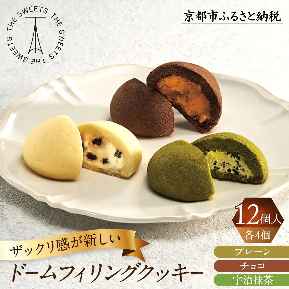 ザ・スウィーツ ドームフィリングクッキー 3種12個入り｜シャディ スイーツブランド クッキー 人気 おすすめ［ シャディが開発したスイーツブランド 本物志向 ザックリ食感の新しいクッキー プレーン/チョコ/宇治抹茶の3種 詰合せ お菓子 洋菓子 グルメ おいしい ギフト プレゼント お取り寄せ 通販 送料無料 ふるさと納税 ］