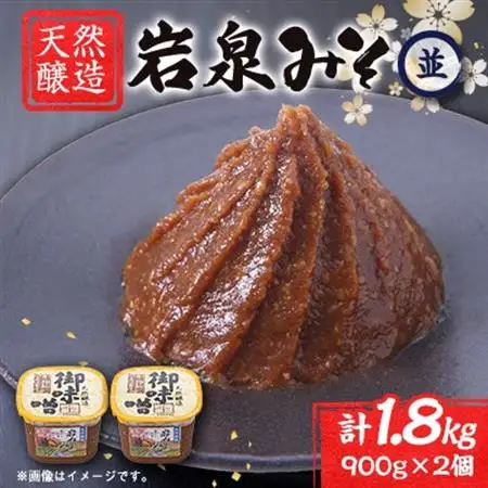 岩泉みそ〔並〕900g×2パック 18ヶ月長期熟成 天然醸造 無添加味噌 発酵生味噌 自家製米麹使用【配送不可地域：離島】【1710110】
