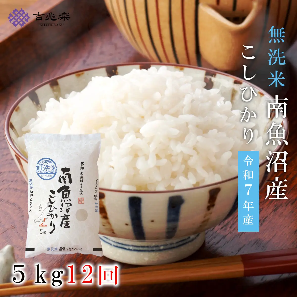 【令和7年産　頒布会】南魚沼産こしひかり　無洗米（5kg×全12回）【定期便 銘柄米 ブランド米 無洗米 こしひかり コシヒカリ魚沼産 新潟米 新潟県産 産地直送 ご飯 御飯 ごはん お米 米 こめ コメ】