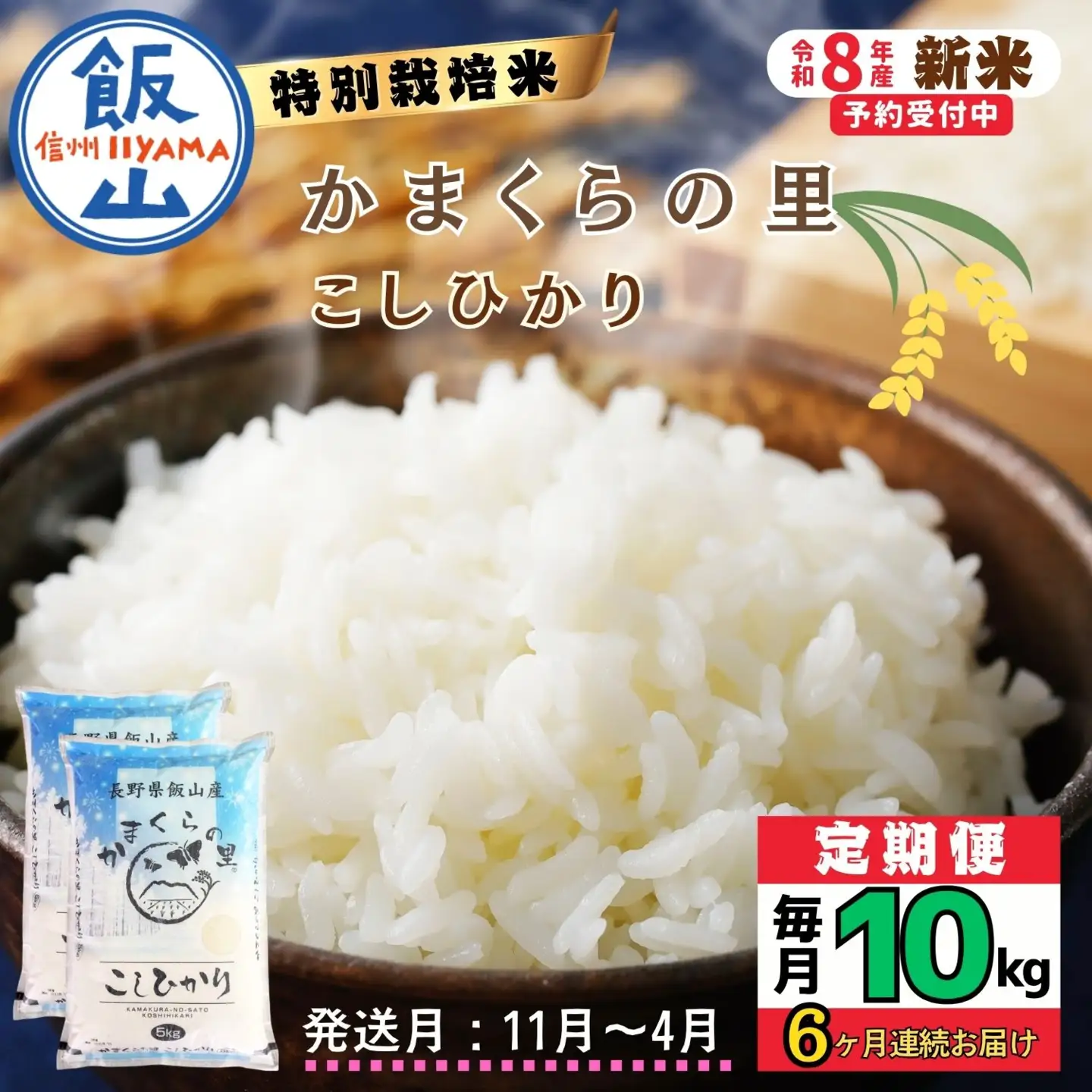 【令和8年新米予約】《定期便》＼ 2026年11月より6回 ／  特別栽培米 「かまくらの里 コシヒカリ」 10㎏×6回 合計60kg