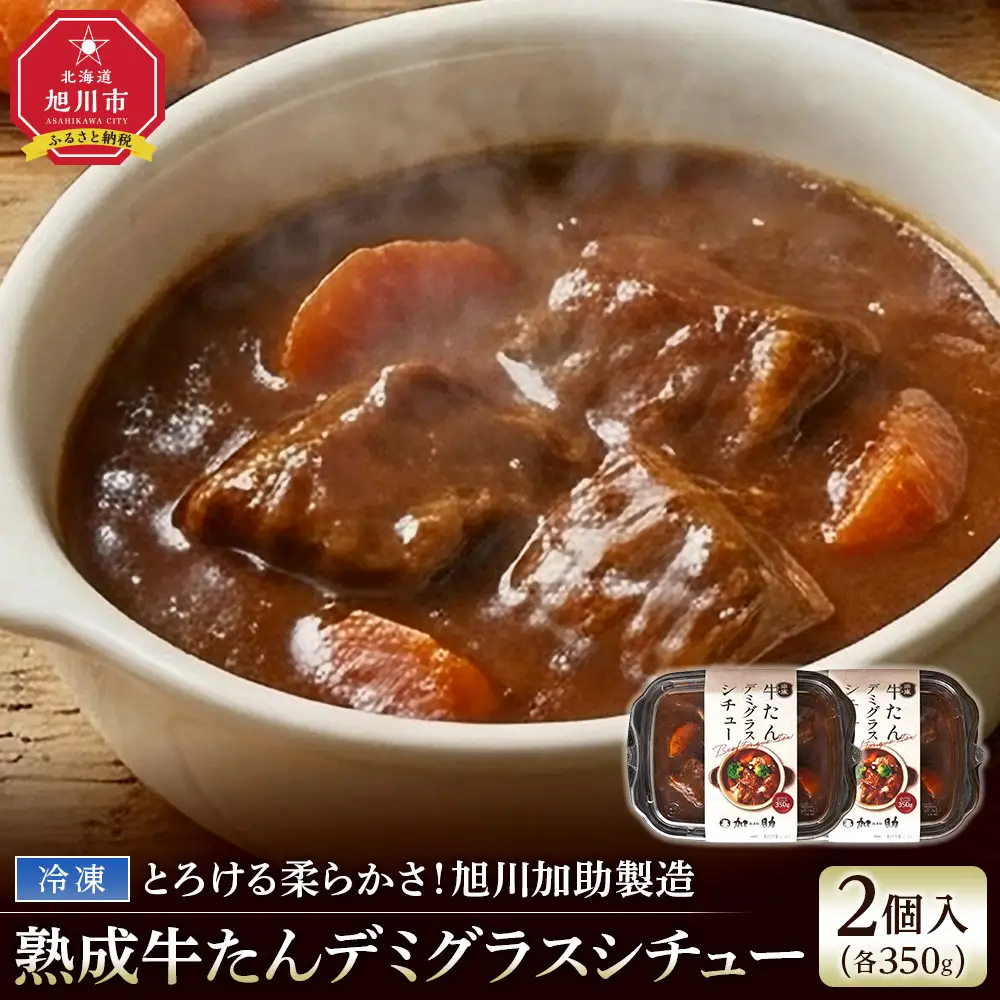 とろける柔らかさ！旭川加助製造・熟成牛たんデミグラスシチュー（冷凍）2個入り　| シチュー