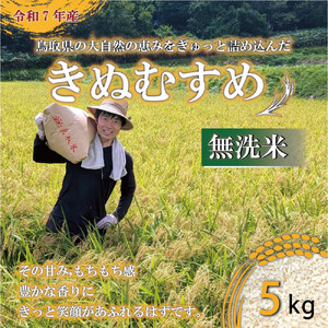 令和7年産　鳥取県産原田農園無洗米5kg