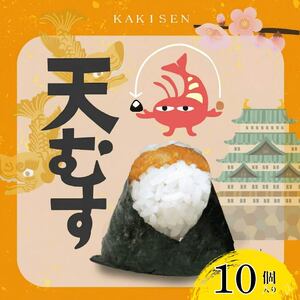 【 伊賀米コシヒカリ 】 天むす 10個入り おむすび
