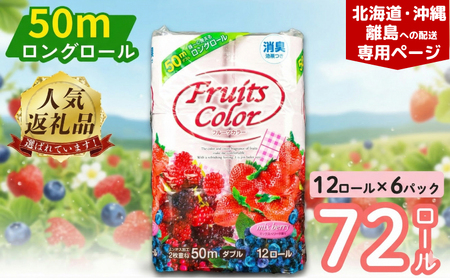 【北海道・沖縄・離島配送専用ページ】  トイレットペーパー 72ロール ダブル  12ロール 6パック ミックスベリー