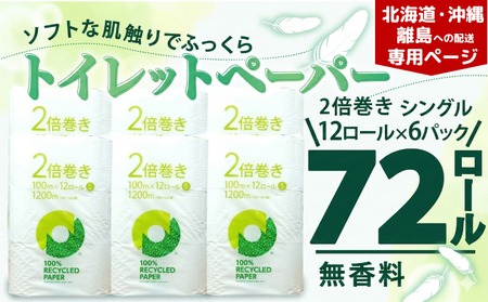 【北海道・沖縄・離島配送専用ページ】トイレットペーパー 2倍巻き シングル 12ロール ✕ 6パック 無香料