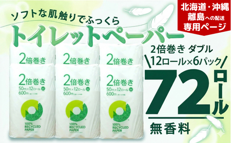 【北海道・沖縄・離島配送専用ページ】トイレットペーパー 2倍巻き ダブル 12ロール ✕ 6パック 無香料