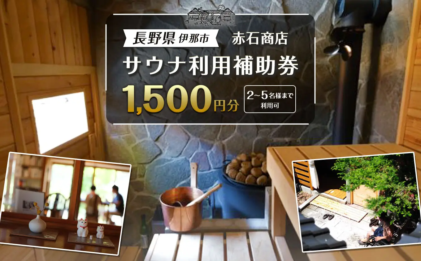 サウナ利用補助券　1500円分【007-a1】