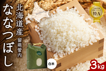 北海道 留萌管内産 ななつぼし 白米 3kg 産地直送 精米 米 特A 人気 送料無料 北海道産 R004-029
