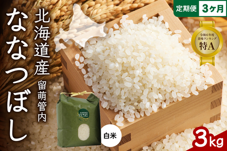 3ヵ月定期便 北海道 留萌管内産 ななつぼし 白米 3kg 産地直送 精米 米 特A 人気 つや 送料無料 北海道産 R004-032