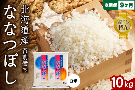 9ヵ月定期便 北海道 留萌管内産 ななつぼし 白米 10kg(5kg×2袋) 産地直送 精米 米 特Aランク 人気 つや 送料無料 北海道産 R004-042