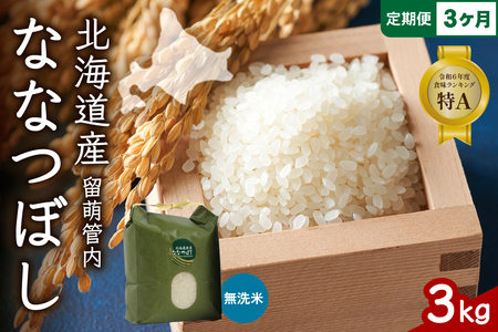 3ヵ月定期便 北海道 留萌管内産 ななつぼし 無洗米 3kg 産地直送 無洗米 特A 人気 つや 送料無料 北海道産 R004-049