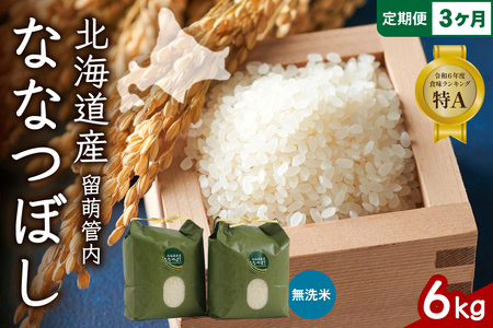 3ヵ月定期便 北海道 留萌管内産 ななつぼし 無洗米 6kg(3kg×2袋) 産地直送 無洗米 特A 人気 北海道産 道内米 R004-057