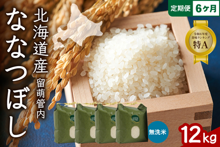 6ヵ月定期便 北海道 留萌管内産 ななつぼし 無洗米 12kg(3kg×4袋)  産地直送 無洗米 特A 人気 つや 送料無料 北海道産 R004-066