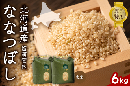 北海道 留萌管内産 ななつぼし 玄米 6kg(3kg×2袋) 産地直送 玄米 げん米 特Aランク 人気 送料無料 北海道産 R004-070