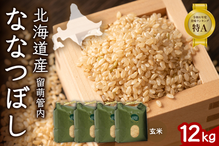 北海道 留萌管内産 ななつぼし 玄米 12kg(3kg×4袋) 産地直送 玄米 特Aランク 人気 送料無料 北海道産 道内米 R004-071