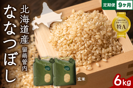 9ヵ月定期便 北海道 留萌管内産 ななつぼし 玄米 6kg(3kg×2袋) 産地直送 玄米 特Aランク 人気 送料無料 北海道産 R004-078